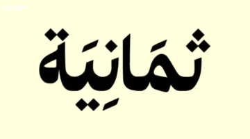 تردد قناة ثمانية HD الجديد 2025 وجودة صورة استثنائية في برامجها